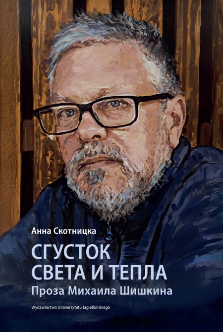 Book cover Сгусток света и тепла. Проза Михаила Шишкина