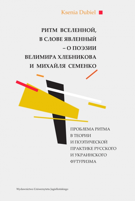 Okładka książki Ритм вселенной, в слове явленный - о поэзии Велимира Хлебникова и Михайля Семенко